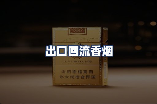 出口回流香烟